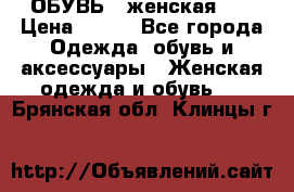 ОБУВЬ . женская .  › Цена ­ 500 - Все города Одежда, обувь и аксессуары » Женская одежда и обувь   . Брянская обл.,Клинцы г.